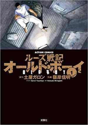 漫画 オールドボーイ の感想 10年間監禁された謎を追うミステリー作品として最高に面白いマンガ 面白い漫画を見つけたヨ