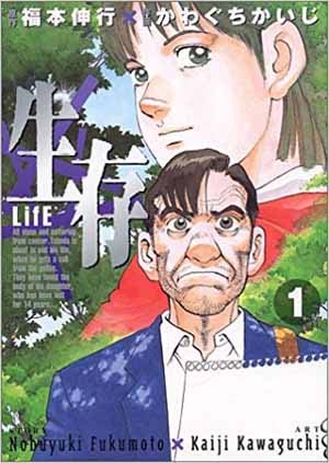 漫画 生存 Life の感想 手に汗握る最高に面白いミステリー サスペンス作品 面白い漫画を見つけたヨ