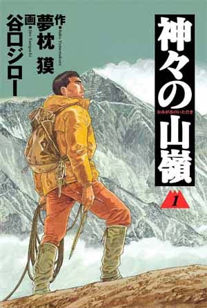 漫画 神々の山嶺 の感想 美しく壮大な物語の山岳登山漫画の傑作作品 面白い漫画を見つけたヨ