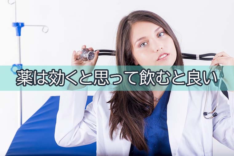 薬は と思って飲めばより効く プラシーボ効果から学ぶ薬の効果を高める考え方 ワンマンブログ