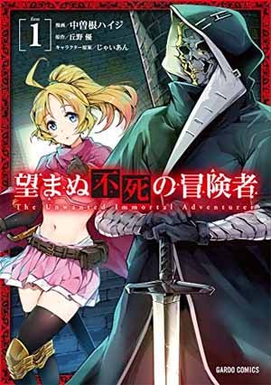 漫画 望まぬ不死の冒険者 の感想 魔物の進化を題材としたファンタジー漫画が面白い 面白い漫画を見つけたヨ