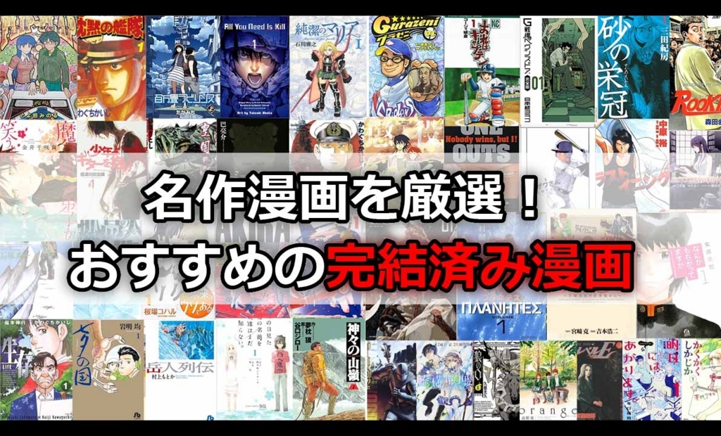 121作品 完結済みの面白いおすすめ漫画を紹介 一気に読みにおすすめのマンガの感想 レビュー 22年版 面白い漫画を見つけたヨ