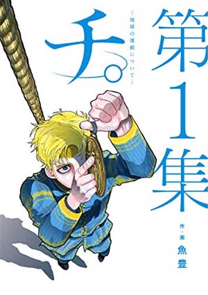 漫画 チ 地球の運動について の感想 レビュー 震えるほど面白い 地動説 をテーマにしたマンガ 面白い漫画を見つけたヨ 漫画 チ 地球の運動について の感想 レビュー 震えるほど面白い 地動説 をテーマにしたマンガ 面白い漫画を見つけたヨ