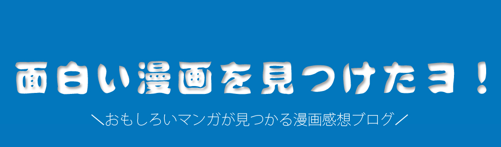 おすすめの絶対面白いｓｆマンガ 時間を忘れて熱中できるsfマンガのまとめ記事 23年版 面白い漫画を見つけたヨ