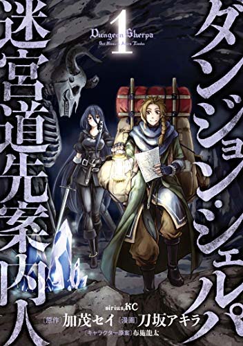 漫画 ダンジョン シェルパ 迷宮道先案内人 の感想 設定が面白いファンタジー冒険マンガ 面白い漫画を見つけたヨ 漫画 ダンジョン シェルパ 迷宮道先案内人 の感想 設定が面白いファンタジー冒険マンガ 面白い漫画を見つけたヨ