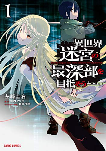 漫画 異世界迷宮の最深部を目指そう の感想 レビュー 世界観が魅力で面白いダンジョン冒険マンガ 面白い漫画を見つけたヨ