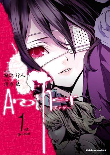 漫画 Another アナザー の感想 結末を知ってから読み返すと面白いミステリーマンガ 面白い漫画を見つけたヨ