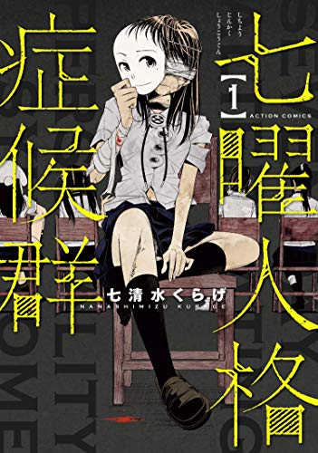 漫画 七曜人格症候群 の感想 レビュー 斬新で面白いミステリーサスペンス漫画 面白い漫画を見つけたヨ