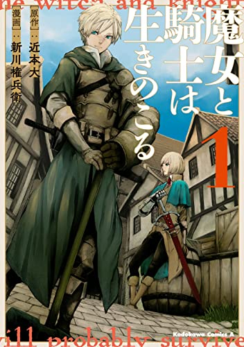 漫画 魔女と騎士は生きのこる の感想 レビュー 硬派な王道ファンタジー漫画が面白い 面白い漫画を見つけたヨ